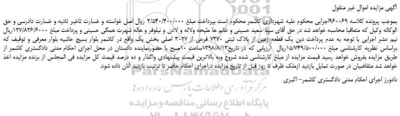 مزایده، مزایده فروش یک قطعه زمین از پلاک ثبتی 7370 فرعی از 3027 اصلی