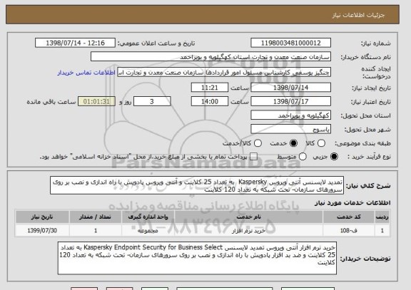 استعلام تمدید لایسنس آنتی ویروس Kaspersky  به تعداد 25 کلاینت و آنتی ویروس پادویش با راه اندازی و نصب بر روی سرورهای سازمان- تحت شبکه به تعداد 120 کلاینت 