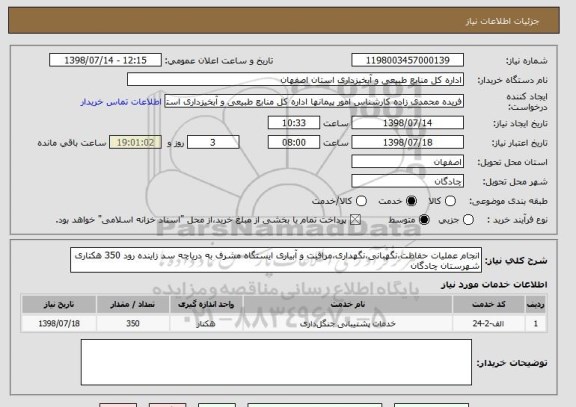 استعلام انجام عملیات حفاظت،نگهبانی،نگهداری،مراقبت و آبیاری ایستگاه مشرف به دریاچه سد زاینده رود 350 هکتاری شهرستان چادگان 