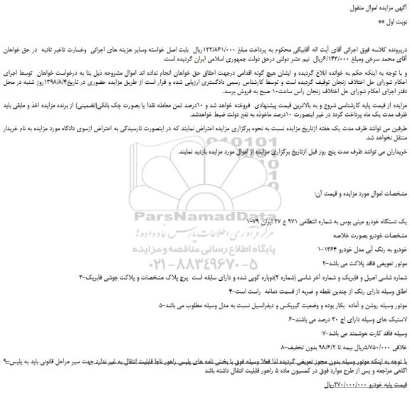 مزایده، مزایده فروش یک دستگاه خودرو مینی بوس 