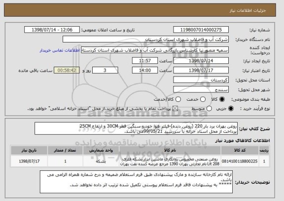 استعلام روغن بهران برد بار 220 (روغن دنده)-فیلتر هوا خودرو سنگین قطر 30CM و ارتفاع 25CM
پرداخت از محل اسناد خزانه با سررسید 99/05/21می باشد.   
