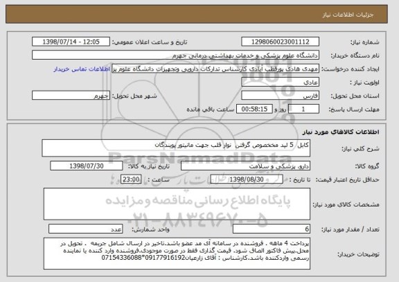 استعلام کابل  5 لید مخخصوص گرفتن  نوار قلب جهت مانیتور پویندگان