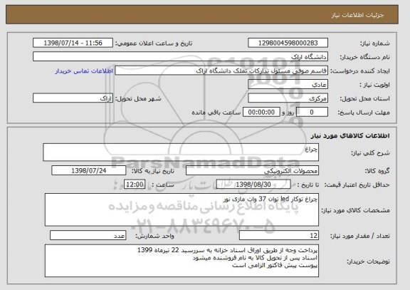 استعلام چراغ