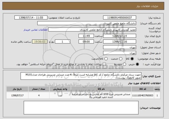 استعلام جهت ستاد مرکزی دانشگاه جامع / کد کالا مشابه است صرفاً  4 عدد صندلی مدیریتی طراحان مدلM101  تصویر کاتولوگ پیوست1.