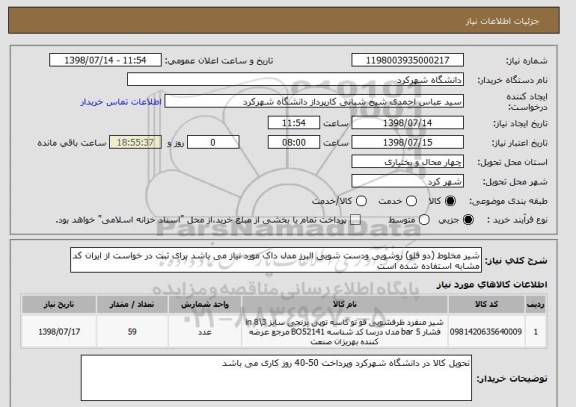 استعلام شیر مخلوط (دو قلو) روشویی ودست شویی البرز مدل داک مورد نیاز می باشد برای ثبت در خواست از ایران کد مشابه استفاده شده است