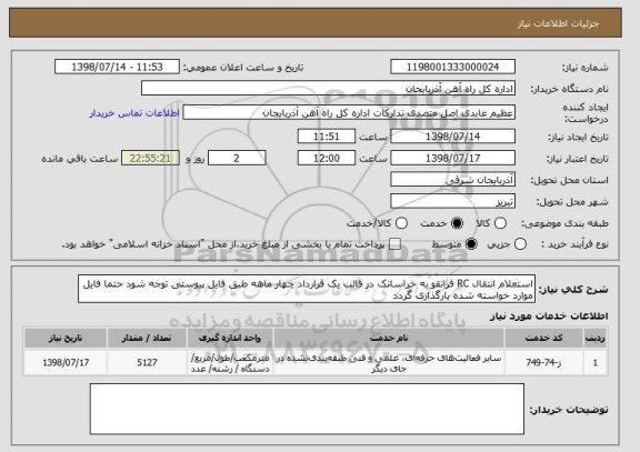 استعلام استعلام انتقال RC قرانقو به خراسانک در قالب یک قرارداد چهار ماهه طبق فایل پیوستی توجه شود حتما فایل موارد خواسته شده بارگذاری گردد