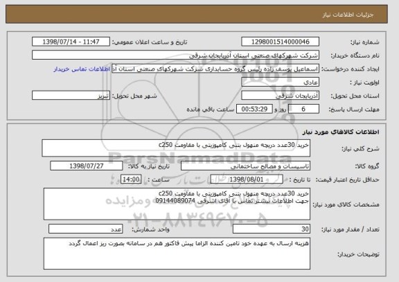 استعلام خرید 30عدد دریچه منهول بتنی کامپوزیتی با مقاومت c250