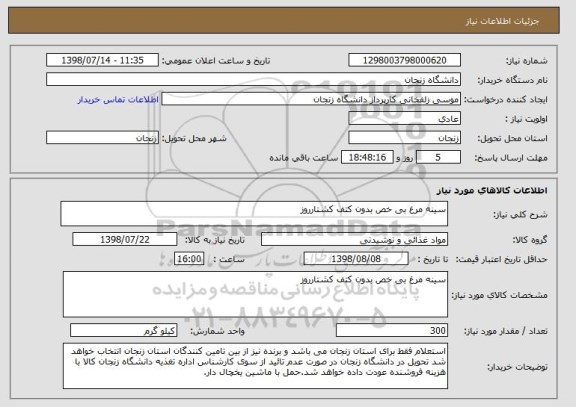 استعلام سینه مرغ بی خص بدون کتف کشتارروز