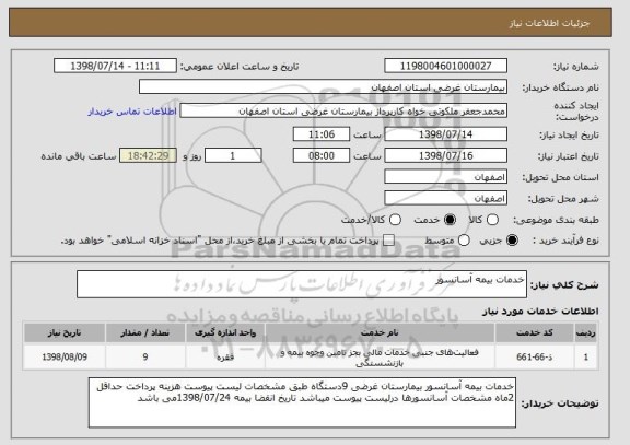 استعلام خدمات بیمه آسانسور