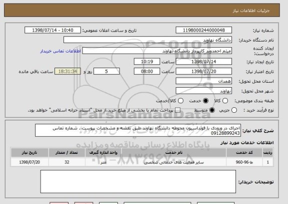 استعلام اجرای در ورودی با فونداسیون محوطه دانشگاه نهاوند طبق نقشه و مشخصات پیوست . شماره تماس 09128899243