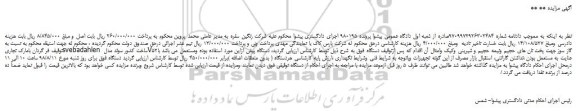 مزایده، مزایده فروش فر گردان مدل V52گاز سوز جهت پخت نان های حجیم ونیمه حجیم و شیرینی وکیک