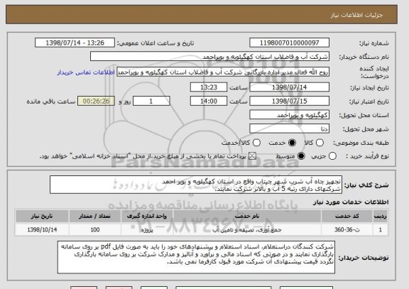 استعلام تجهیز چاه آب شرب شهر چیتاب واقع در استان کهگیلویه و بویر احمد
شرکتهای دارای رتبه 5 آب و بالاتر شرکت نمایند.
