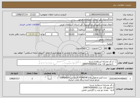 استعلام از کد مشابه استفاده شده 
1-مانیتور LG  مدل 24MT45000GI
2-به   تعداد دو عدد با گارانتی اصلی