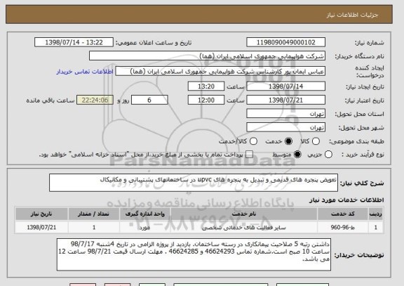 استعلام تعویض پنجره های قدیمی و تبدیل به پنجره های upvc در ساختمانهای پشتیبانی و مکانیکال