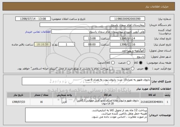 استعلام داروی ظهور به تعداد10 عدد- داروی ثبوت به تعداد 6 عدد-