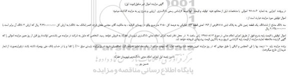 مزایده، مزایده فروش سه دانگ مشاع از ششدانگ یک قطعه زمین خالی به پلاک ثبتی 2818فرعی از 196 اصلی قطعه 123 تفکیکی