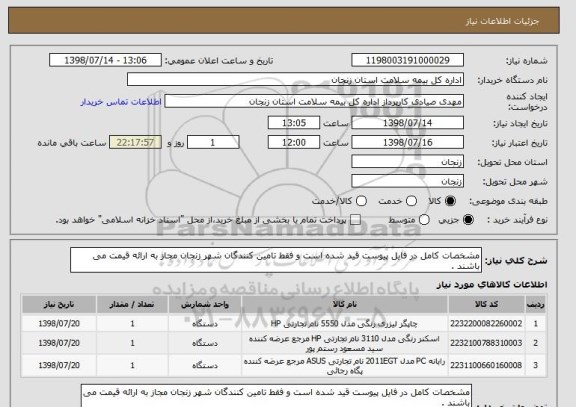 استعلام مشخصات کامل در فایل پیوست قید شده است و فقط تامین کنندگان شهر زنجان مجاز به ارائه قیمت می باشند .