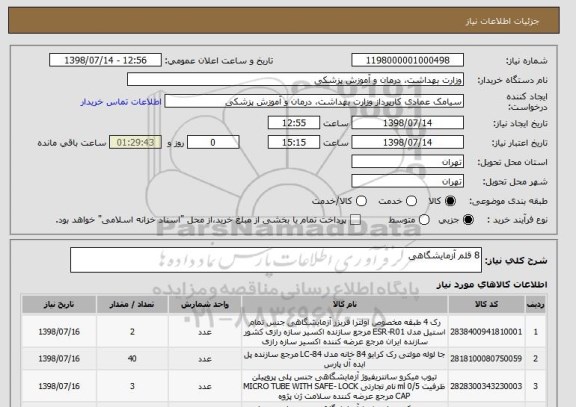 استعلام 8 قلم آزمایشگاهی