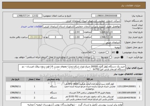 استعلام خرید یک دستگاه کولر گازی 30000 جنرال مدل شکار لبخند- یخچال دودرب 14 فوت بدون برفک امرسان - دو دستگاه اتو بخار پارس خزر si-702