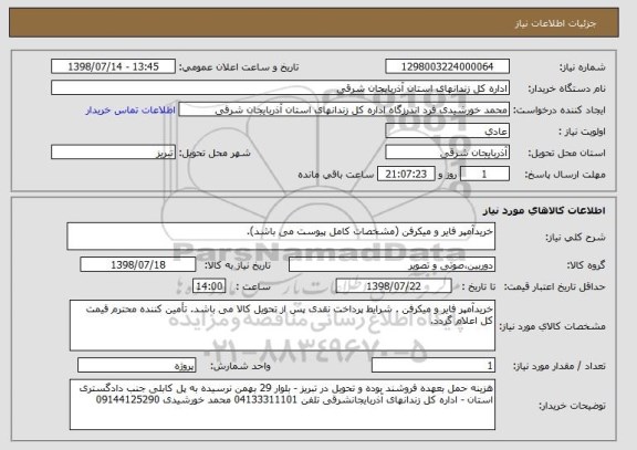 استعلام خریدآمپر فایر و میکرفن (مشخصات کامل پیوست می باشد).