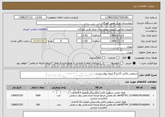 استعلام سیفتی باکس 12 و 5 لیتری بهار زیست 