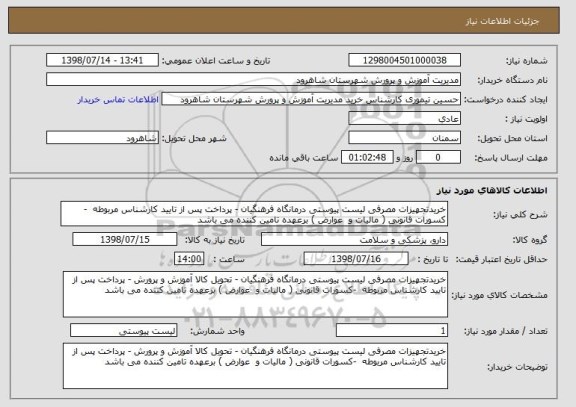 استعلام خریدتجهیزات مصرفی لیست پیوستی درمانگاه فرهنگیان - پرداخت پس از تایید کارشناس مربوطه  -کسورات قانونی ( مالیات و  عوارض ) برعهده تامین کننده می باشد 