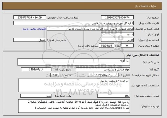 استعلام رب گوجه 