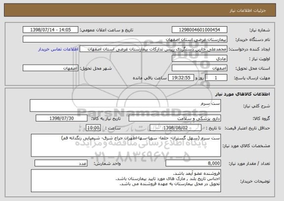 استعلام ست سرم  