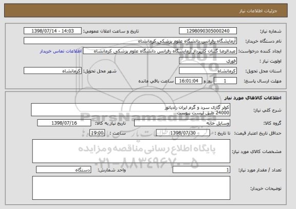 استعلام کولر گازی سرد و گرم ایران رادیاتور
24000 طبق لیست پیوست