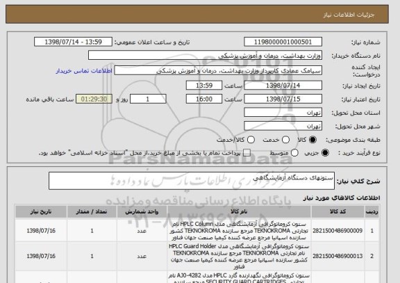 استعلام ستونهای دستگاه آزمایشگاهی