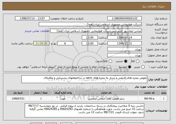 استعلام تعویض پنجره های قدیمی و تبدیل به پنجره های upvc در ساختمانهای پشتیبانی و مکانیکال