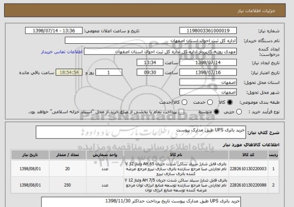 استعلام خرید باتری UPS طبق مدارک پیوست