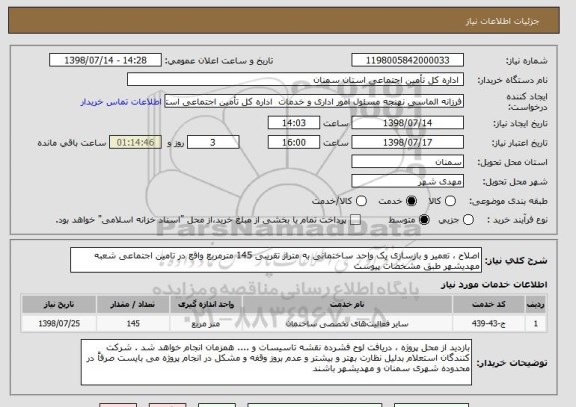 استعلام اصلاح ، تعمیر و بازسازی یک واحد ساختمانی به متراژ تقریبی 145 مترمربع واقع در تامین اجتماعی شعبه مهدیشهر طبق مشخضات پیوست