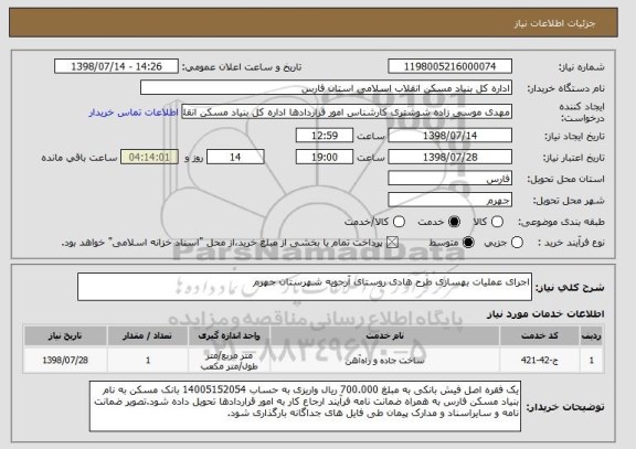 استعلام اجرای عملیات بهسازی طرح هادی روستای آرجویه شهرستان جهرم