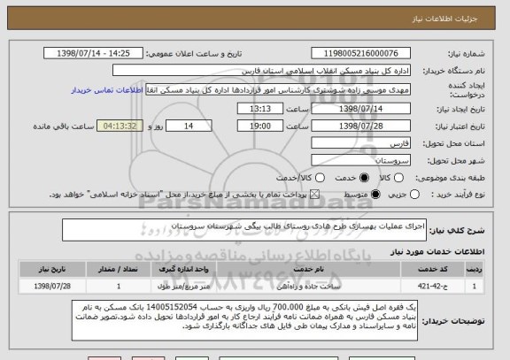 استعلام اجرای عملیات بهسازی طرح هادی روستای طالب بیگی شهرستان سروستان