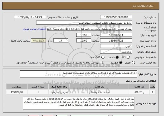 استعلام اجرای عملیات بهسازی طرح هادی روستای بکیان شهرستان مرودشت