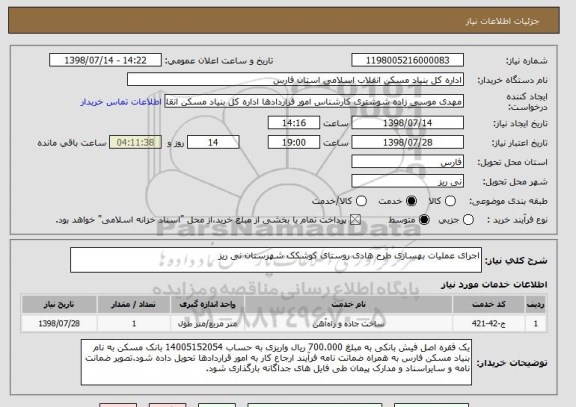 استعلام اجرای عملیات بهسازی طرح هادی روستای کوشکک شهرستان نی ریز