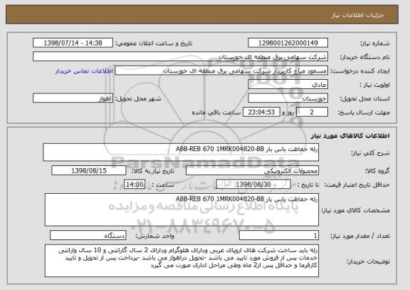 استعلام رله حفاظت باس بار ABB-REB 670 1MRK004820-BB 