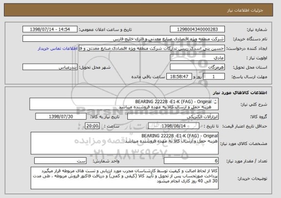 استعلام BEARING 22228 -E1-K (FAG) - Original
هزینه حمل و ارسال کالا به عهده فروشنده میباشد

شرایط تحویل کالا : فوری