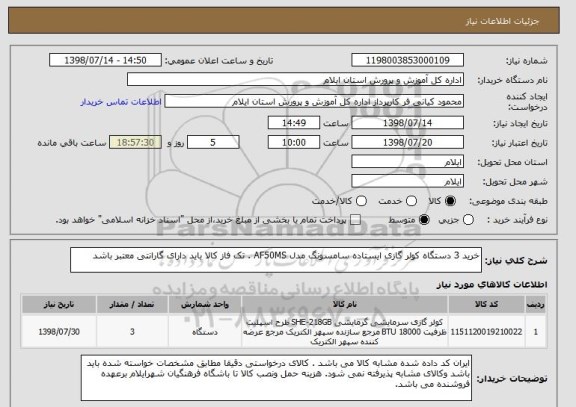 استعلام خرید 3 دستگاه کولر گازی ایستاده سامسونگ مدل AF50MS . تک فاز کالا باید دارای گارانتی معتبر باشد