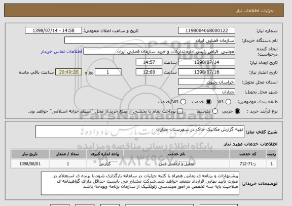 استعلام تهیه گزارش مکانیک خاک در شهرستان چناران