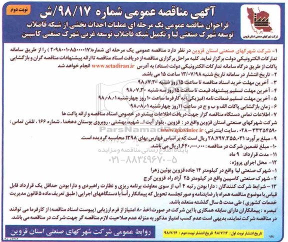 آگهی مناقصه عمومی , مناقصه عملیات احداث بخشی از شبکه فاضلاب... نوبت دوم