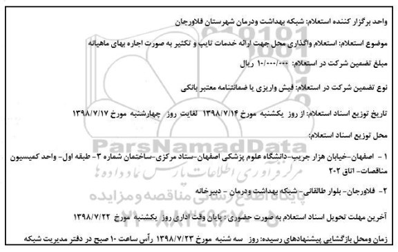 استعلام ، استعلام واگذاری محل جهت ارایه خدمات تایپ و تکثیر