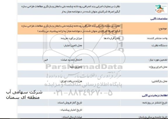 مناقصه ، مناقصه نظارت بر عملیات اجرایی بند انحرافی رودخانه 