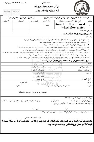 استعلام, استعلام SMART FLOW OVAL WHEEL FLOW METER