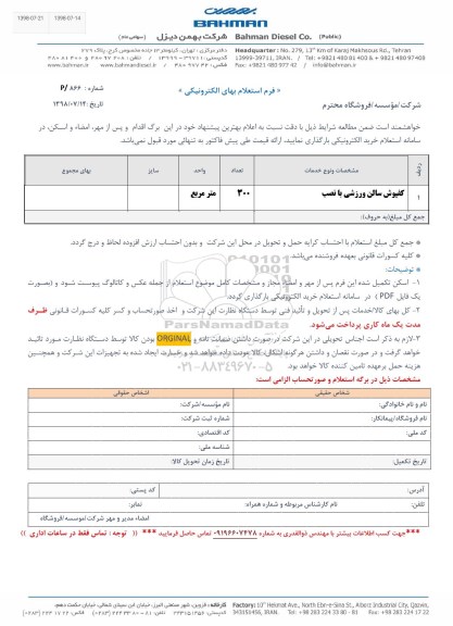 استعلام, استعلام کفپوش سالن ورزشی با نصب