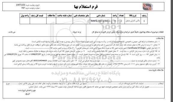 استعلام، استعلام  باکس کنترلی مشعل 