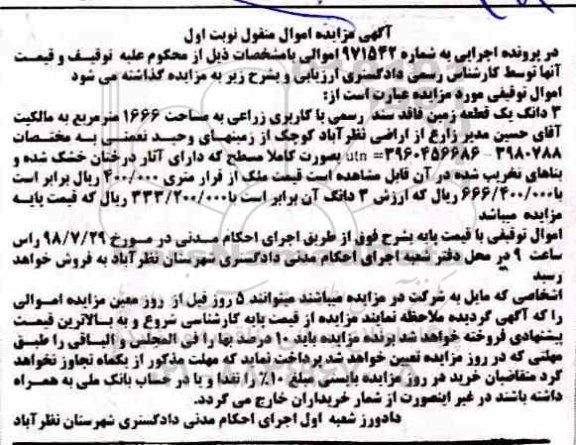 آگهی مزایده ،مزایده 3 دانگ یک قطعه زمین 1666 مترمربع نوبت اول