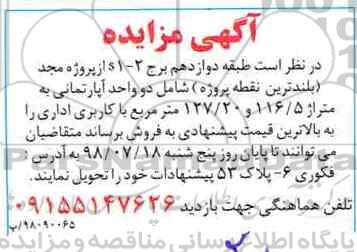 آگهی مزایده ،مزایده فروش دو وحد آپارتمان کاربری اداری
