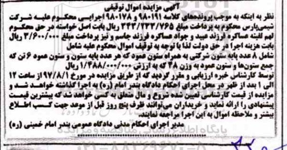 آگهی مزایده ،مزایده 8 عدد پایه ستون شرکتی